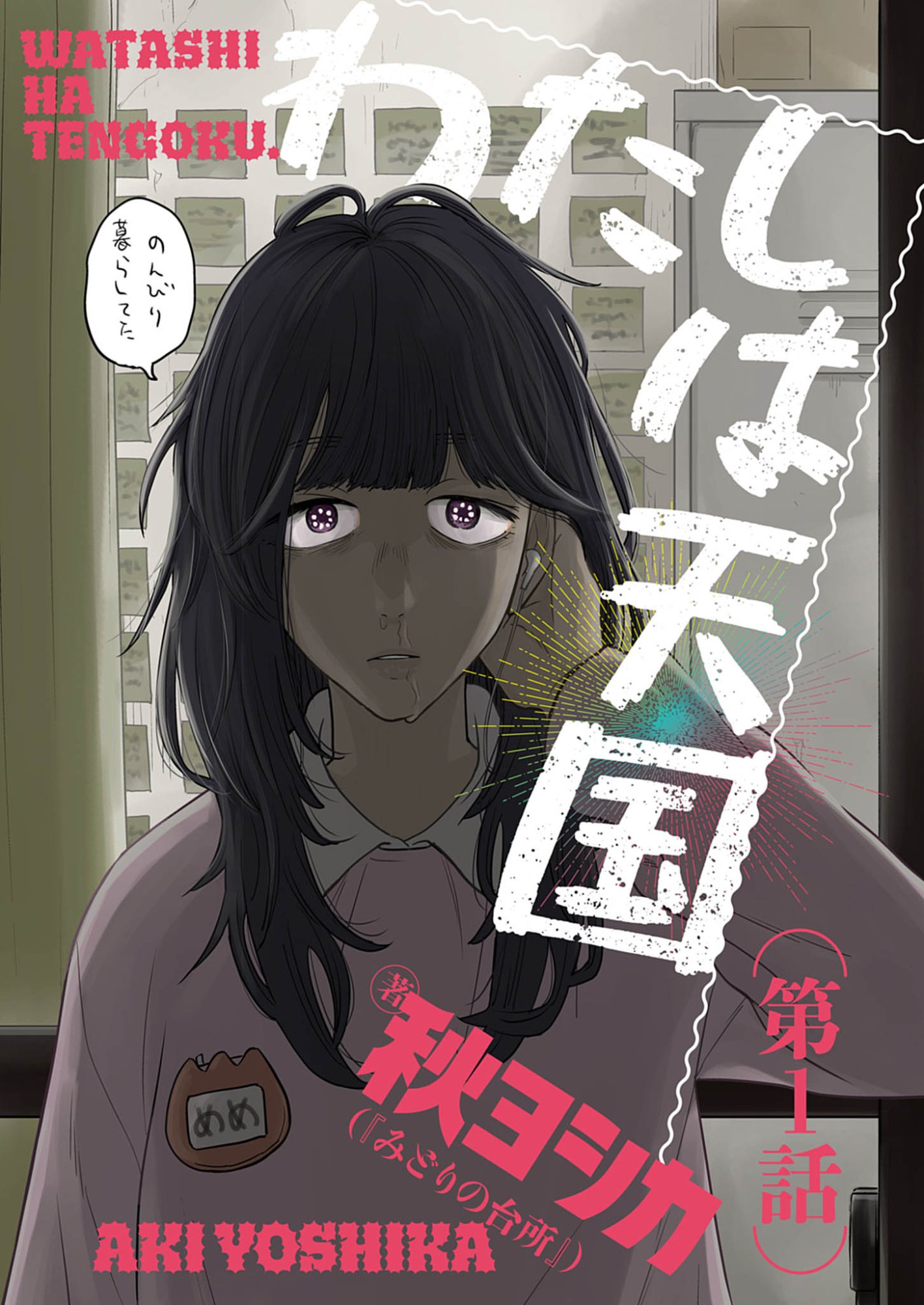 Watashi wa Tengoku Chapter 1 3ページ
