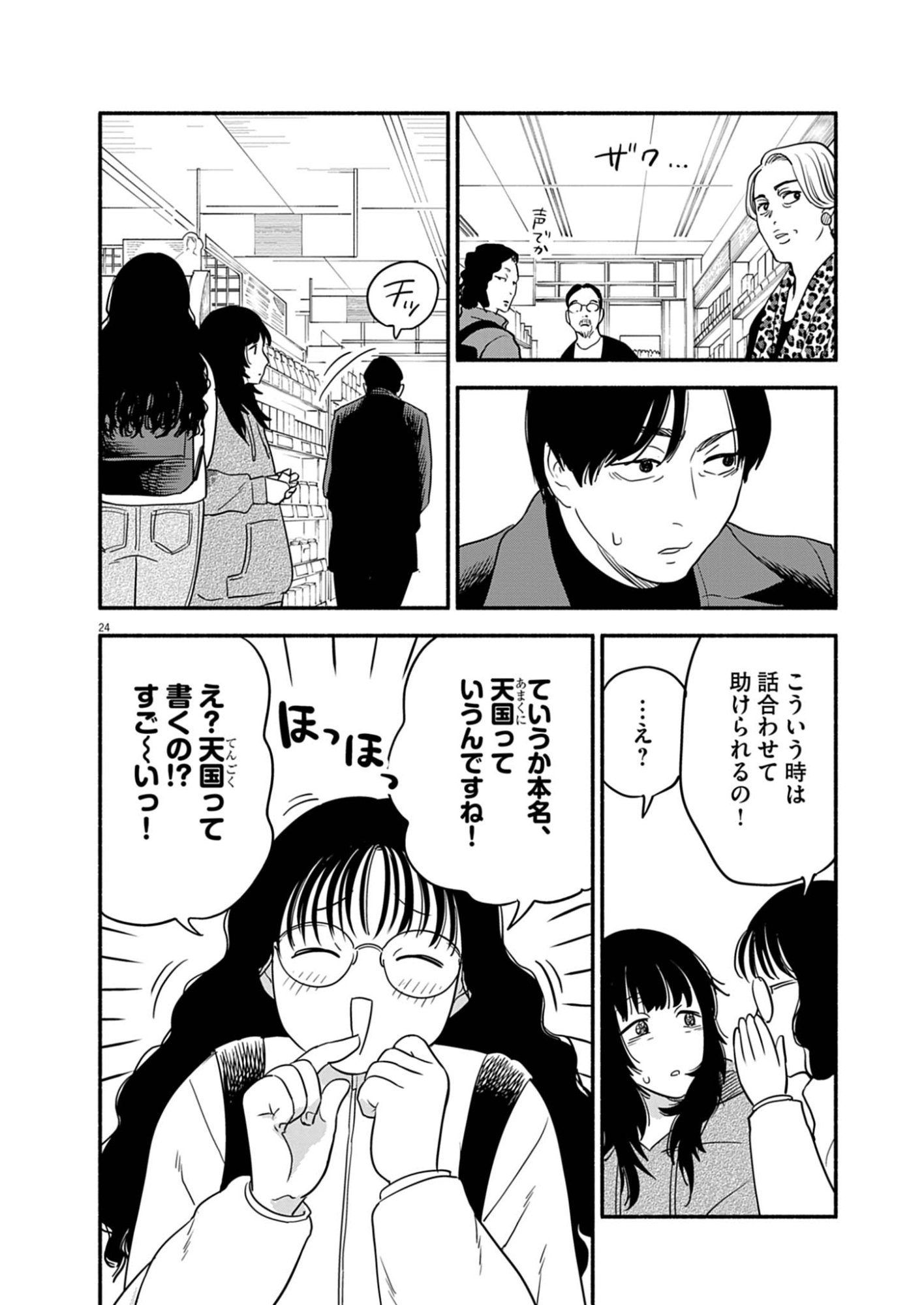 Watashi wa Tengoku Chapter 1 24ページ