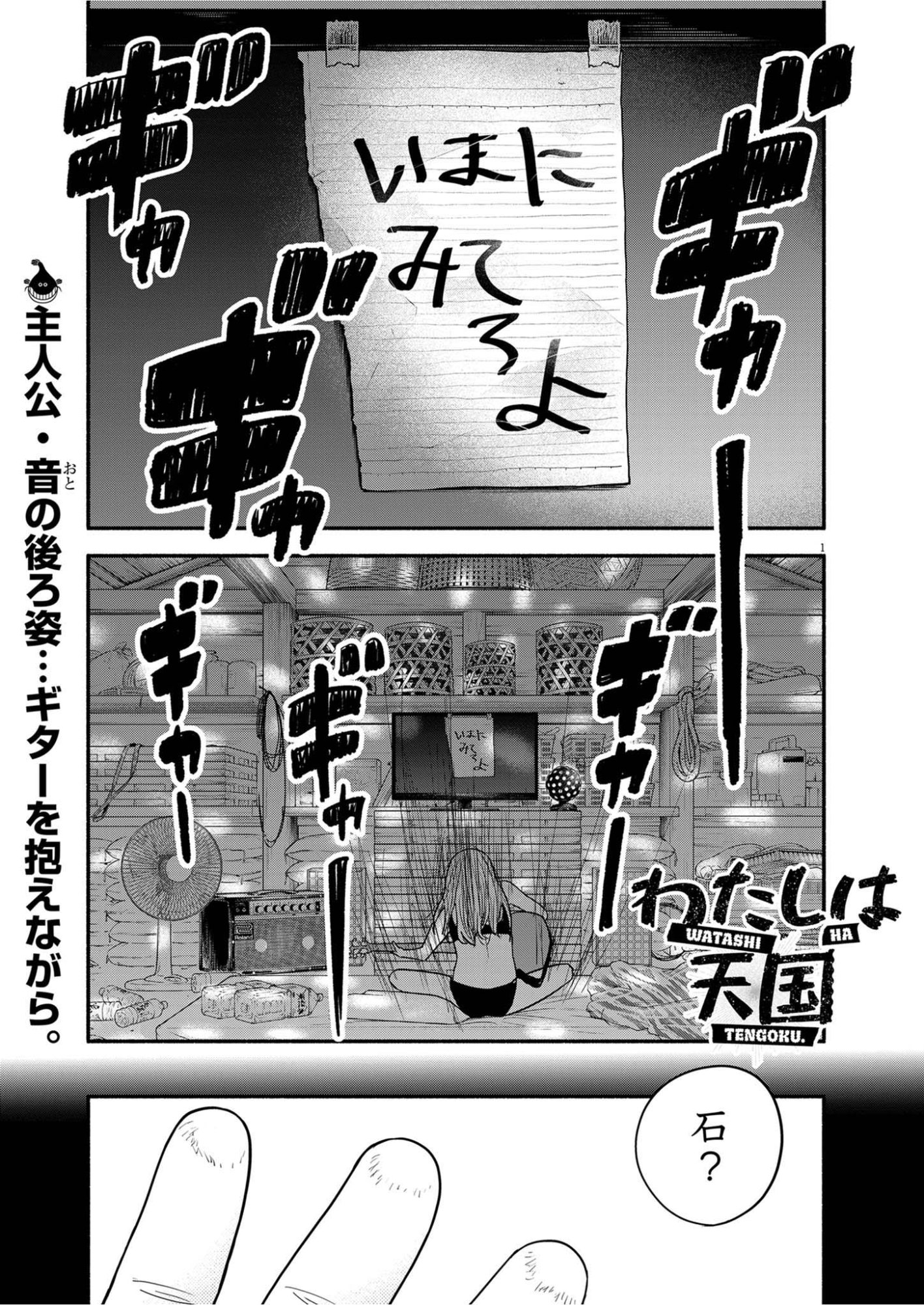 Watashi wa Tengoku Chapter 4 1ページ