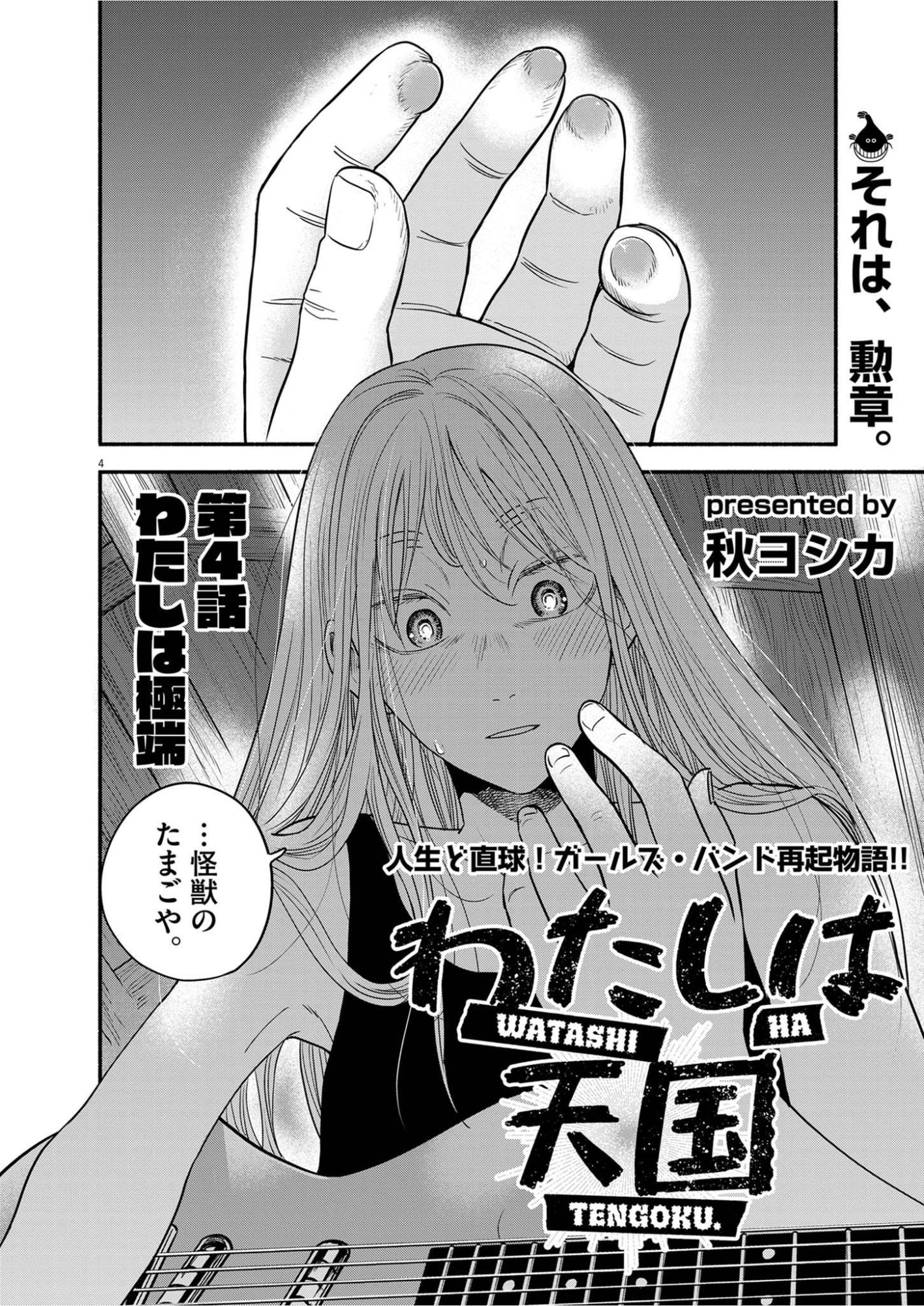 Watashi wa Tengoku Chapter 4 4ページ