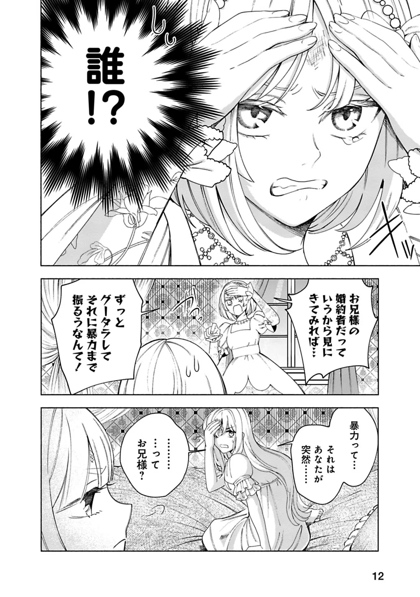 Urareta Henkyou Haku Reijou wa Ringoku no Outaishi ni Dekiaisareru Chapter 10 10ページ