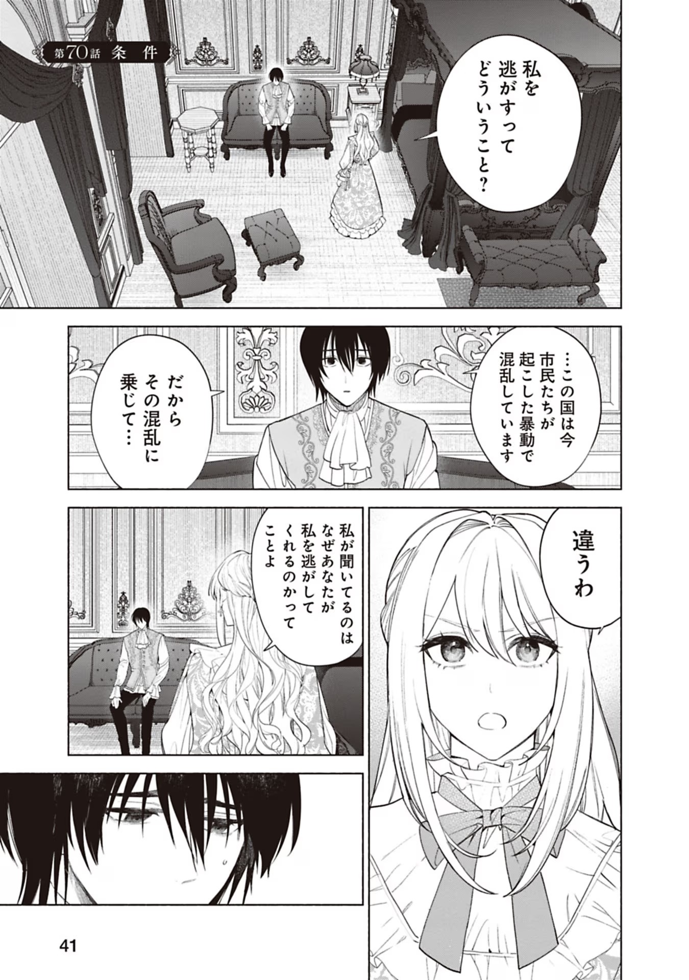 Urareta Henkyou Haku Reijou wa Ringoku no Outaishi ni Dekiaisareru Chapter 70 1ページ