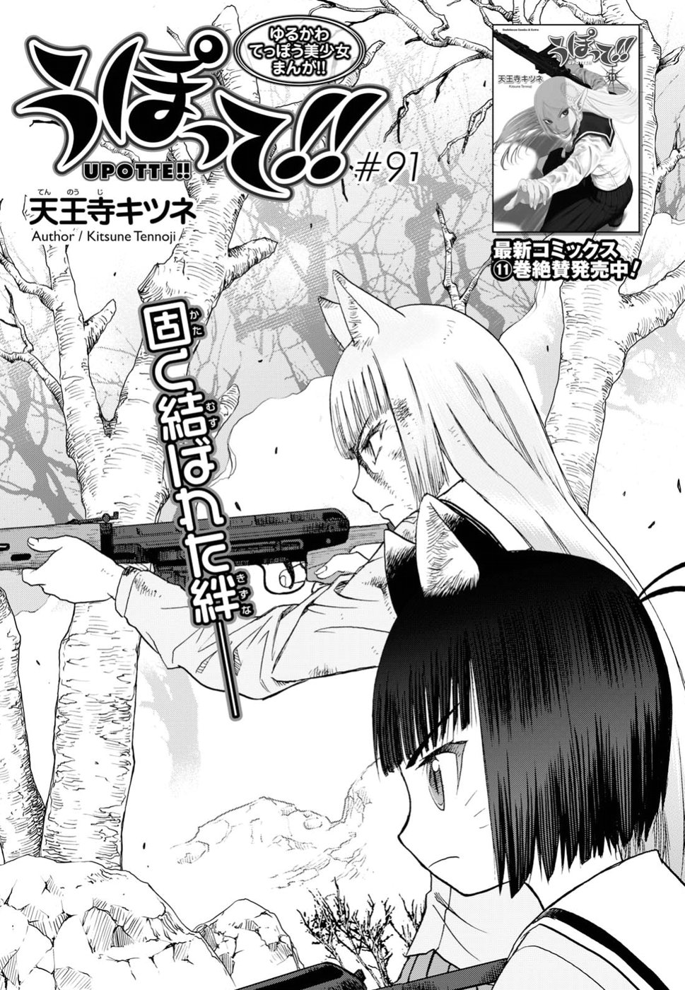 Upotte!! Chapter 91 1ページ