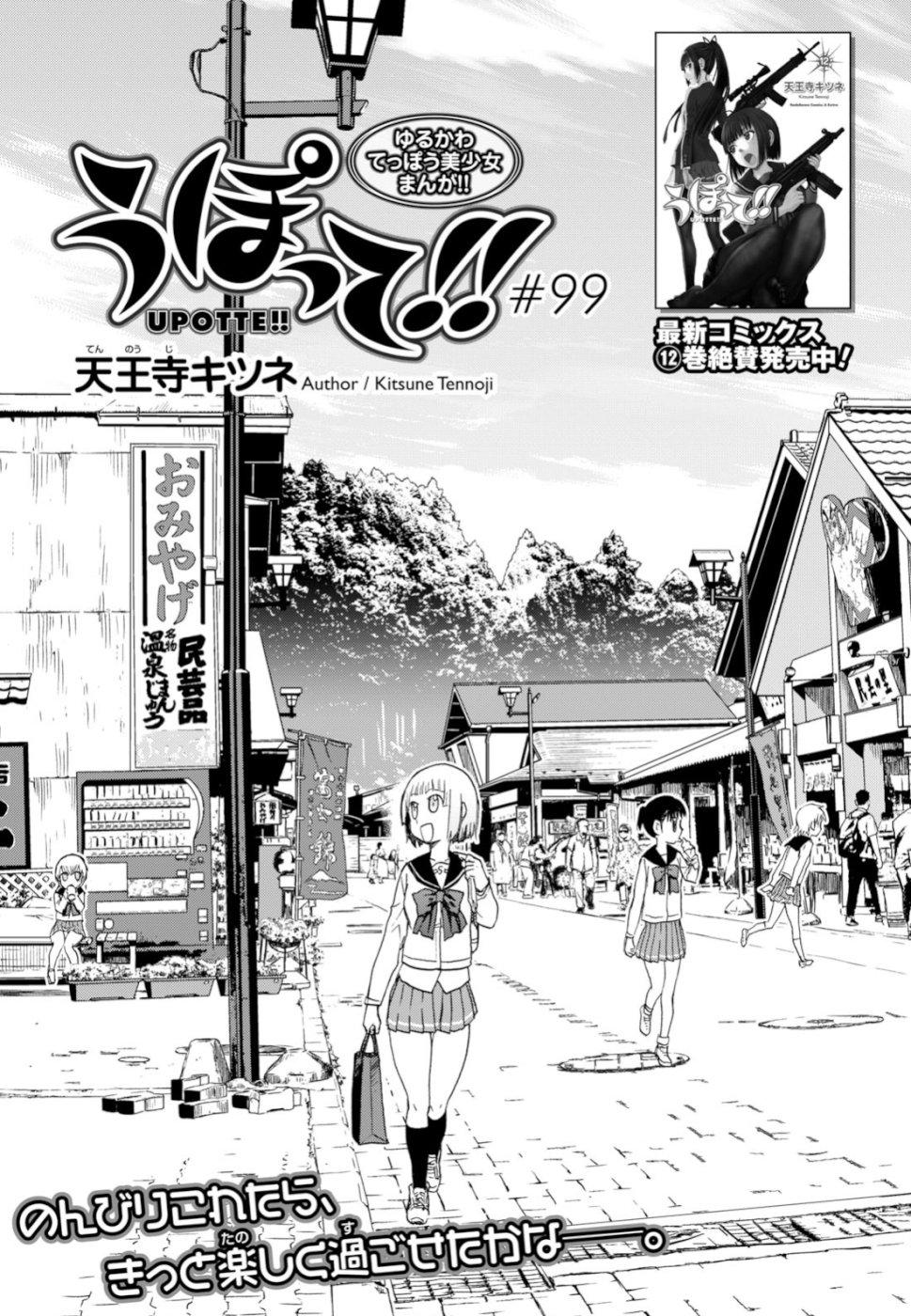 Upotte!! Chapter 99 1ページ