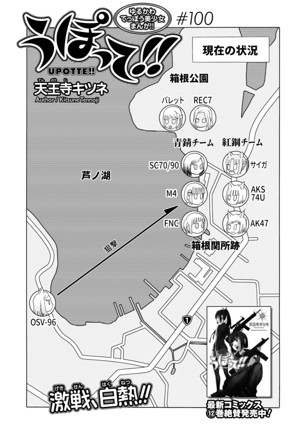 Upotte!! Chapter 100 1ページ