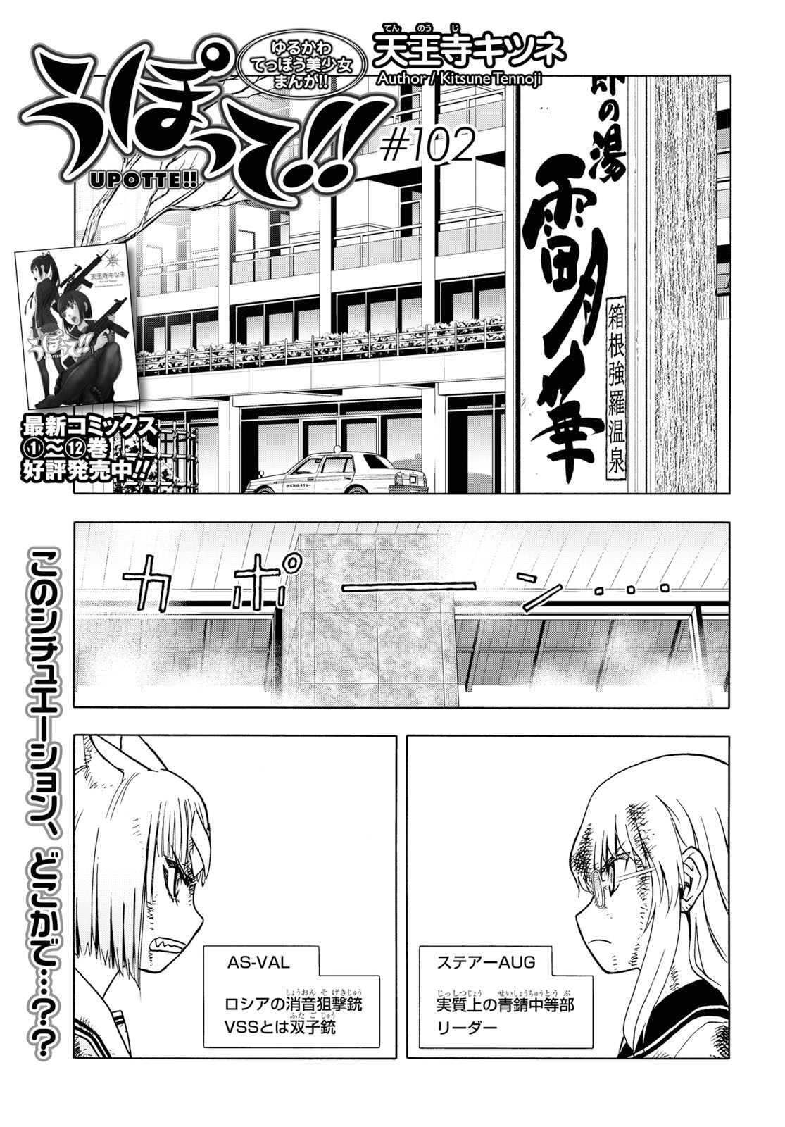 Upotte!! Chapter 102 1ページ