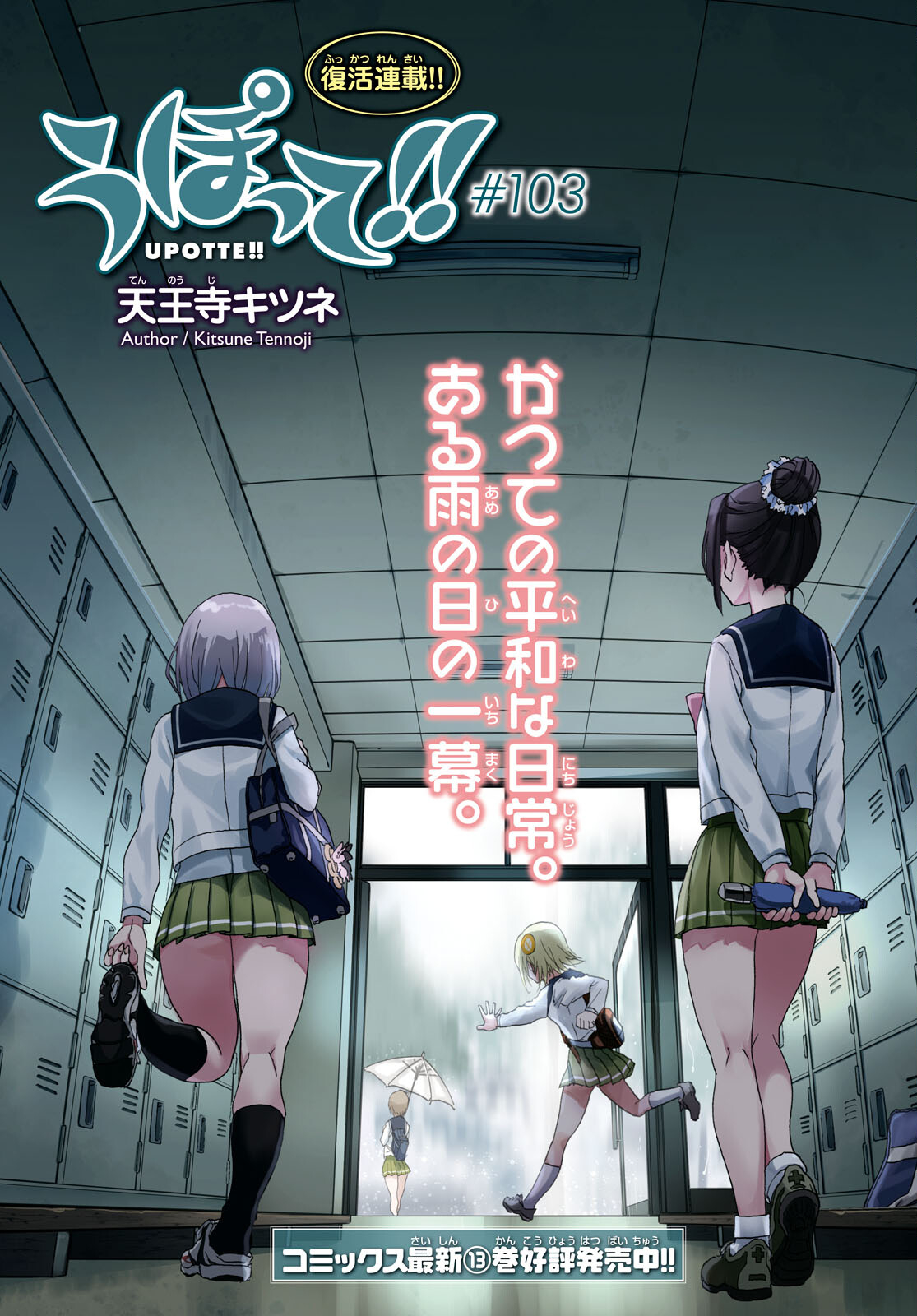 Upotte!! Chapter 103 3ページ