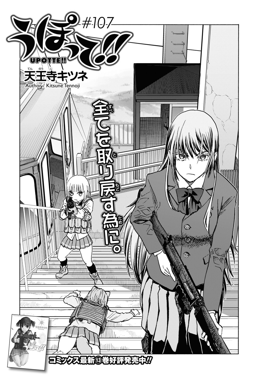 Upotte!! Chapter 107 1ページ