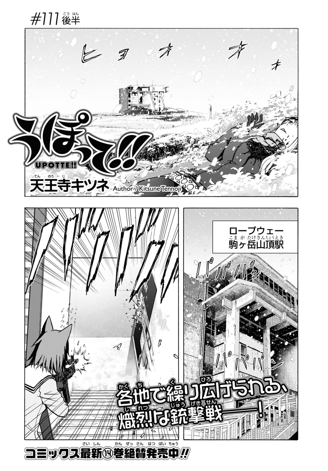 Upotte!! Chapter 111.2 1ページ