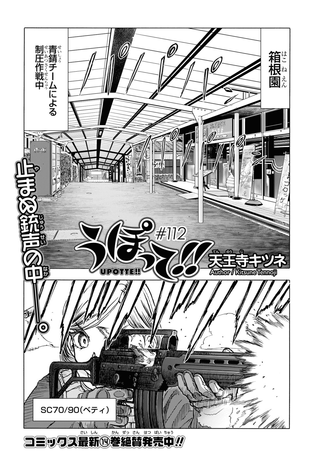 Upotte!! Chapter 112 1ページ