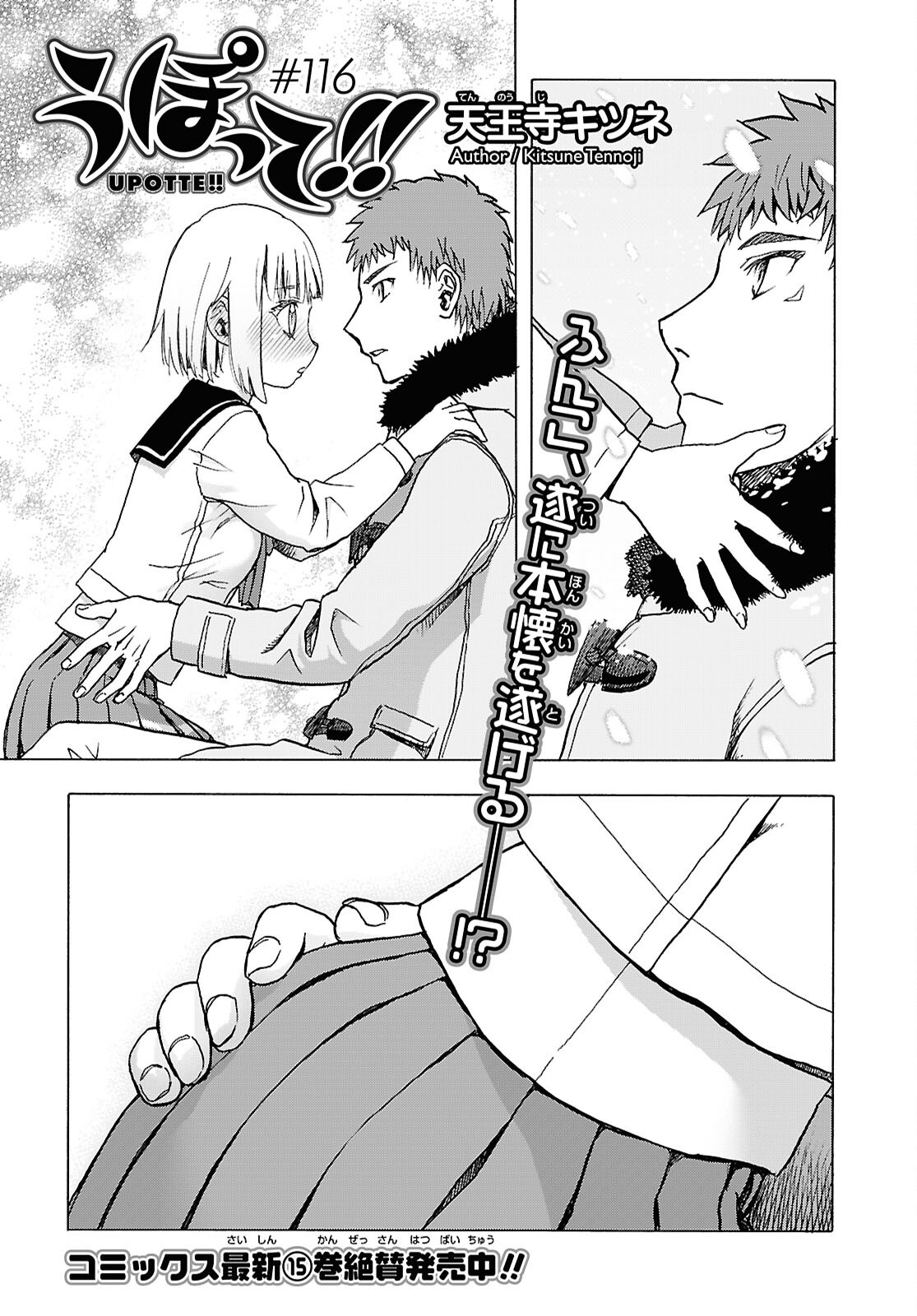 Upotte!! Chapter 116 1ページ