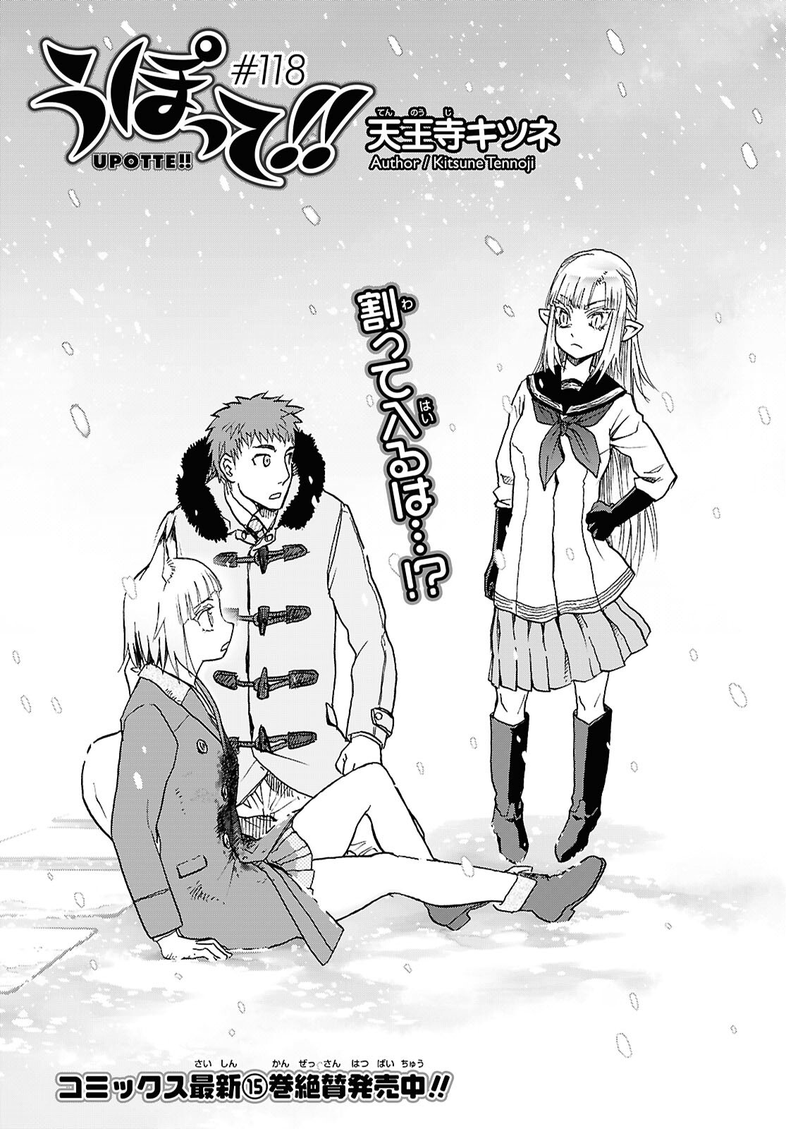 Upotte!! Chapter 118 1ページ