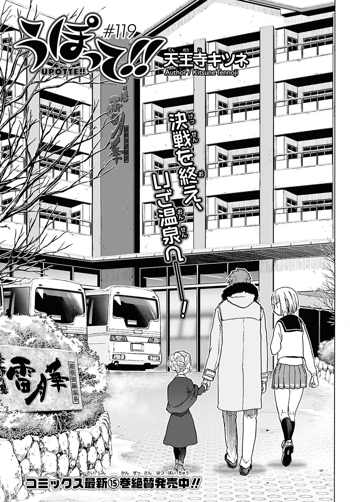 Upotte!! Chapter 119 1ページ