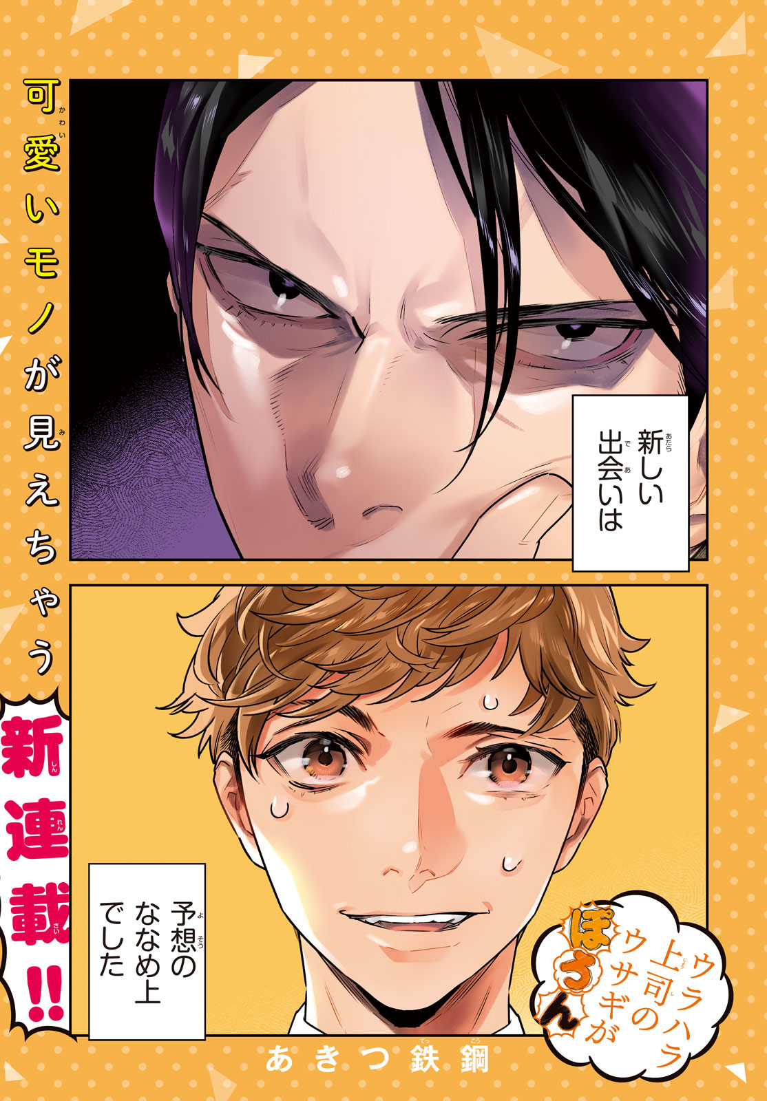 Urahara Joushi no Usagi ga Poron Chapter 1 2ページ