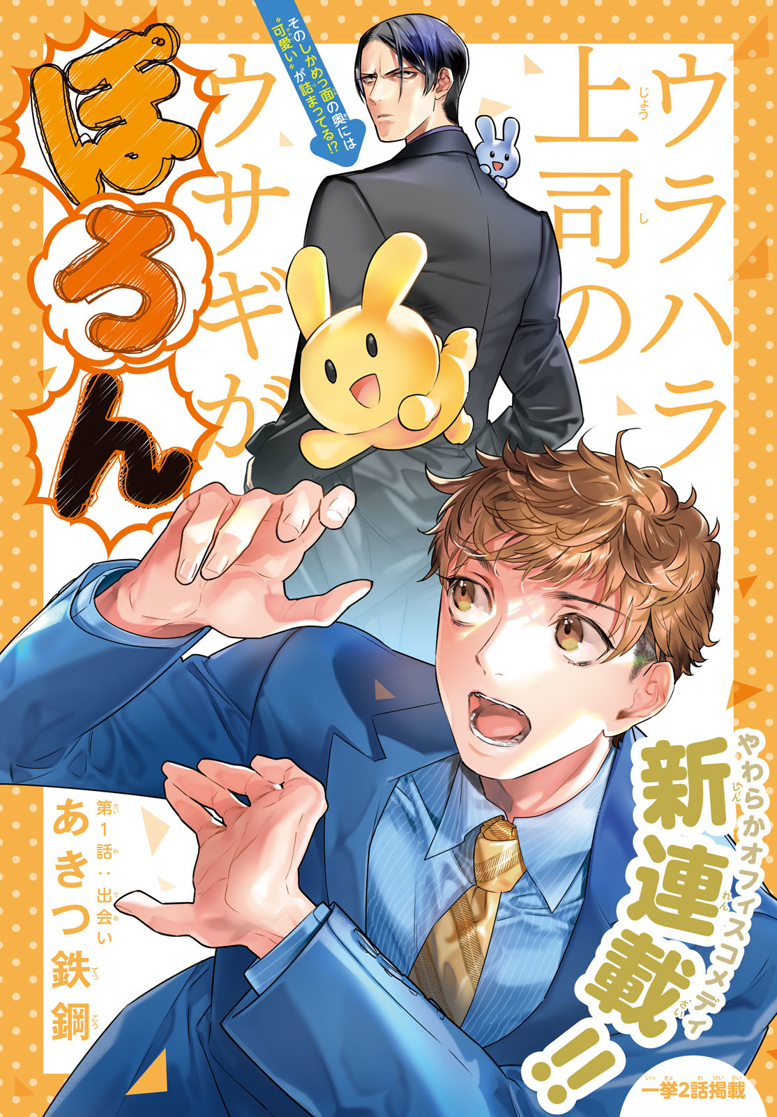 Urahara Joushi no Usagi ga Poron Chapter 1 3ページ