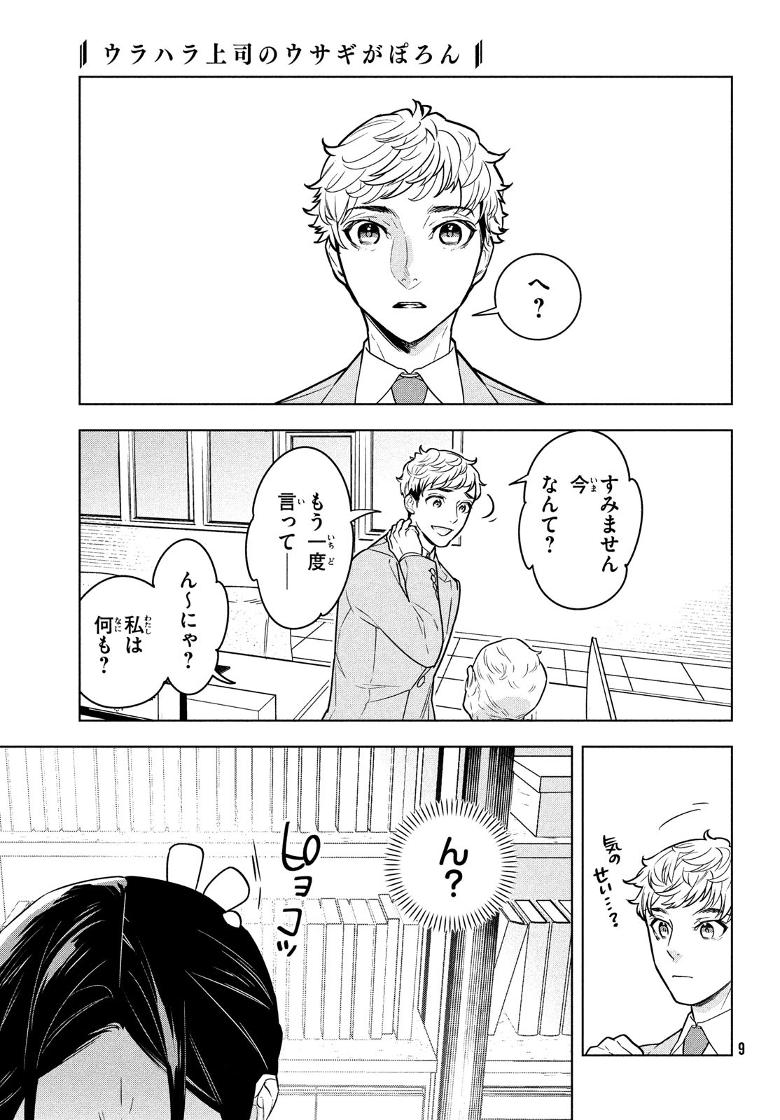 Urahara Joushi no Usagi ga Poron Chapter 1 8ページ