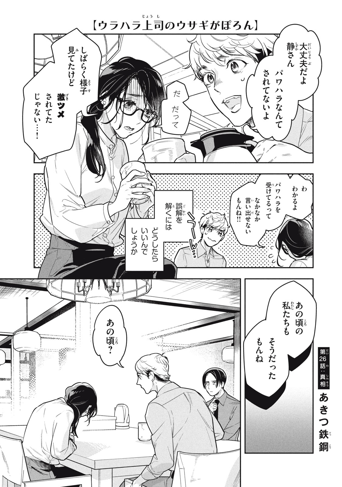 Urahara Joushi no Usagi ga Poron Chapter 26 1ページ