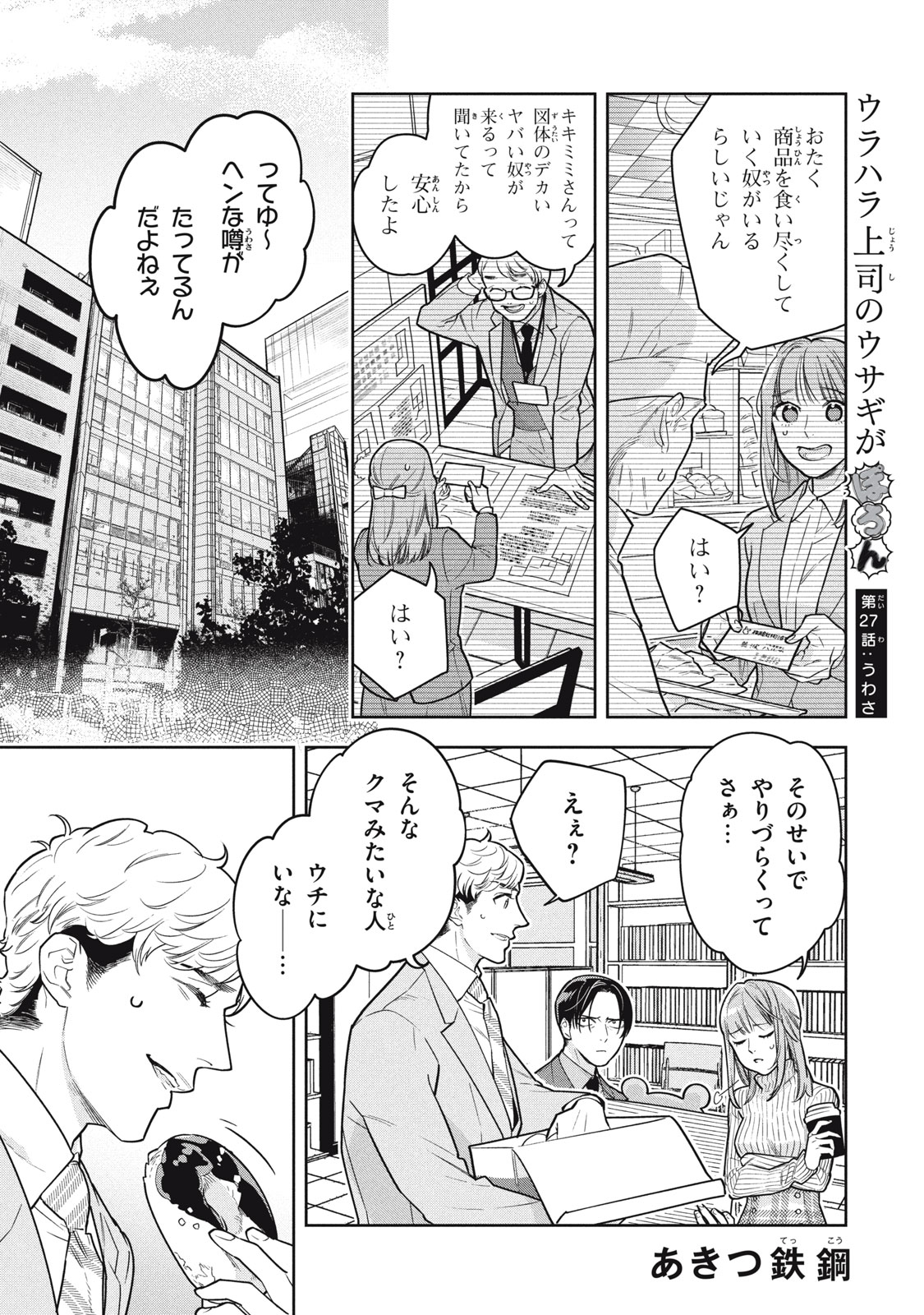 Urahara Joushi no Usagi ga Poron Chapter 27 1ページ