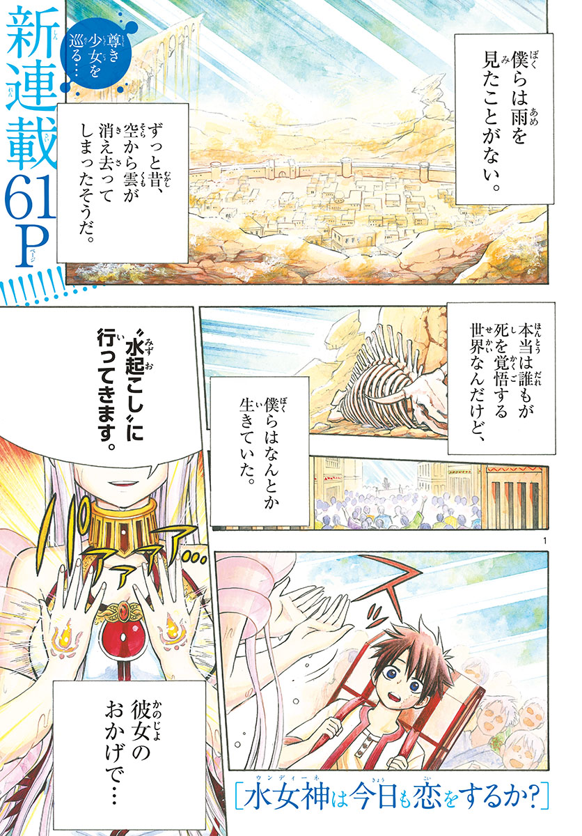 Undine wa Kyou mo Koi wo Suru ka? Chapter 1 1ページ