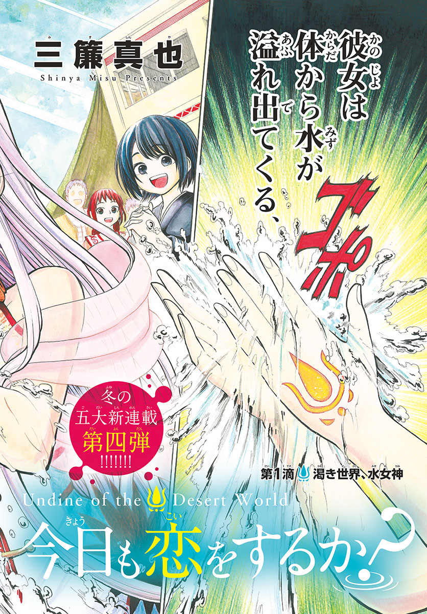 Undine wa Kyou mo Koi wo Suru ka? Chapter 1 2ページ
