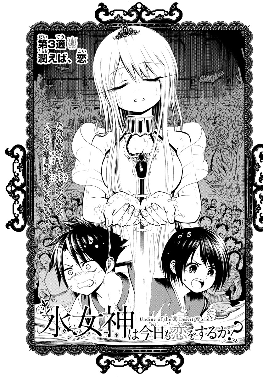 Undine wa Kyou mo Koi wo Suru ka? Chapter 3 1ページ