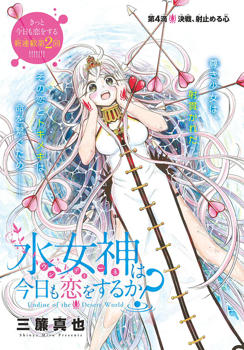 Undine wa Kyou mo Koi wo Suru ka? Chapter 4 1ページ
