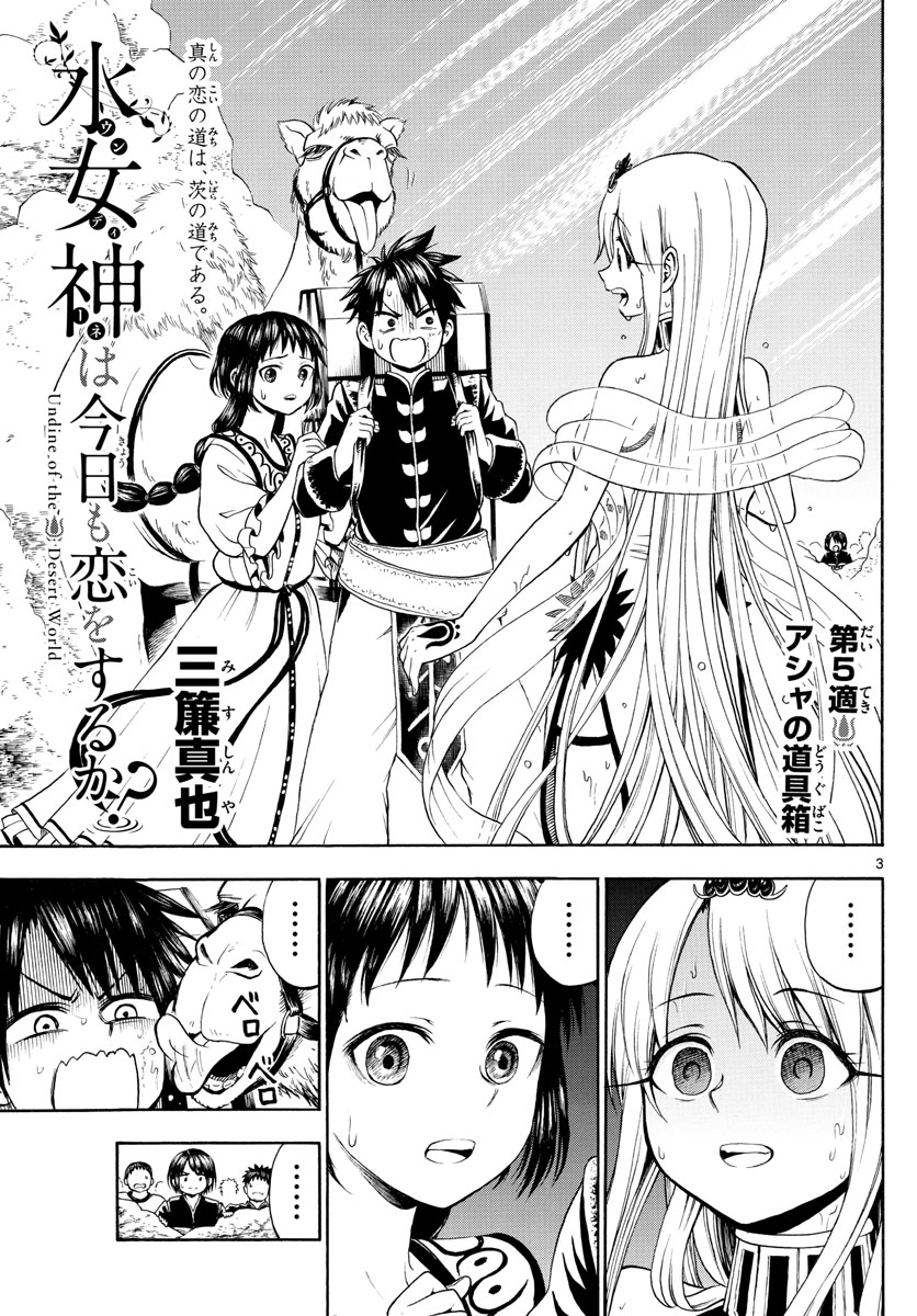 Undine wa Kyou mo Koi wo Suru ka? Chapter 5 3ページ