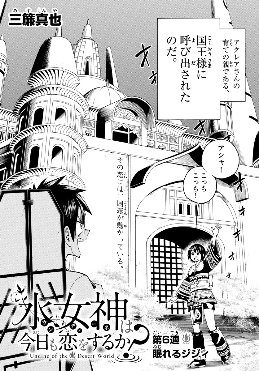 Undine wa Kyou mo Koi wo Suru ka? Chapter 6 2ページ