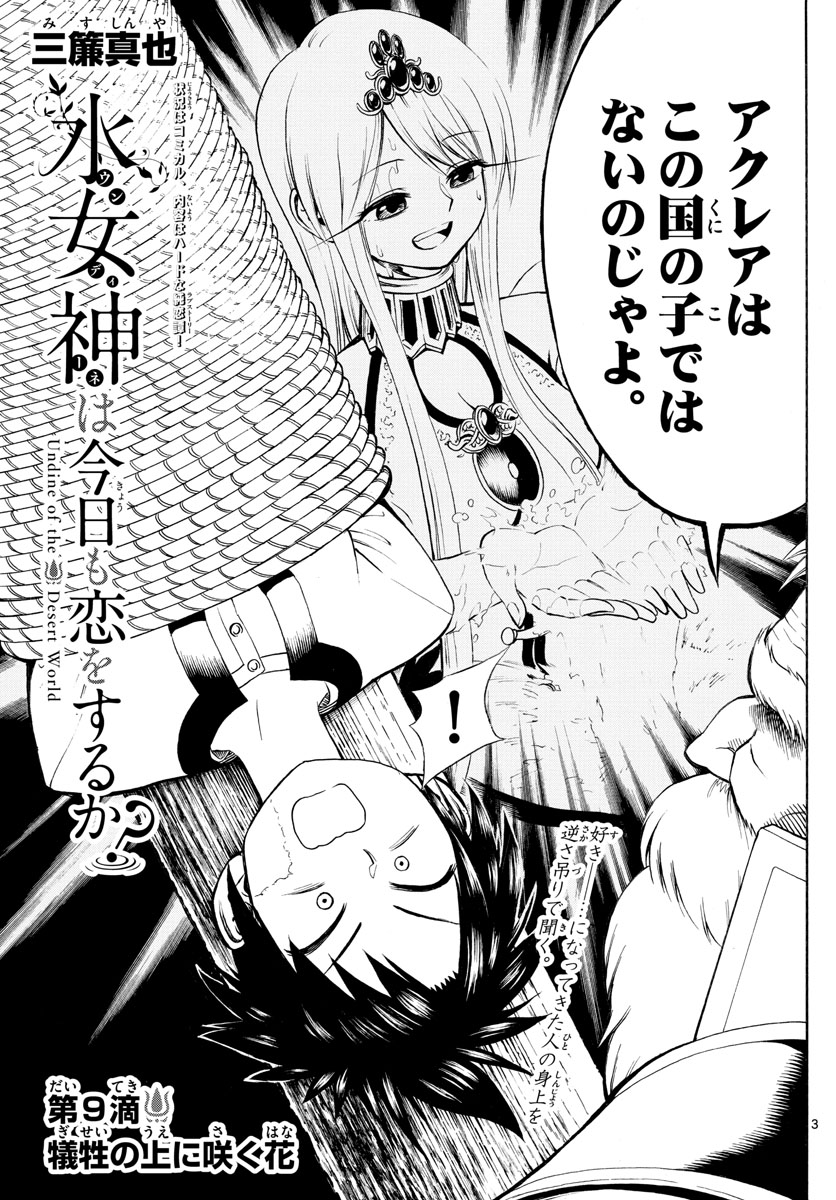 Undine wa Kyou mo Koi wo Suru ka? Chapter 9 3ページ