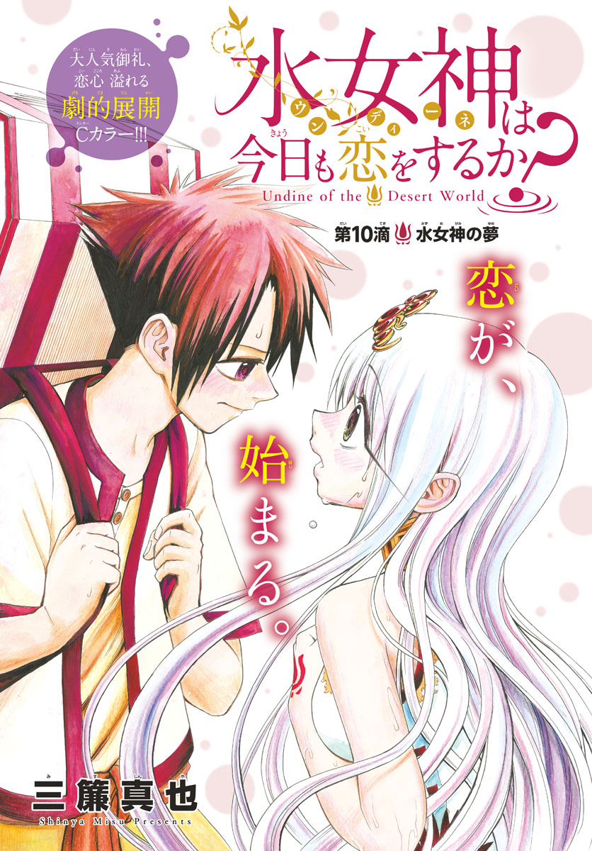 Undine wa Kyou mo Koi wo Suru ka? Chapter 10 1ページ