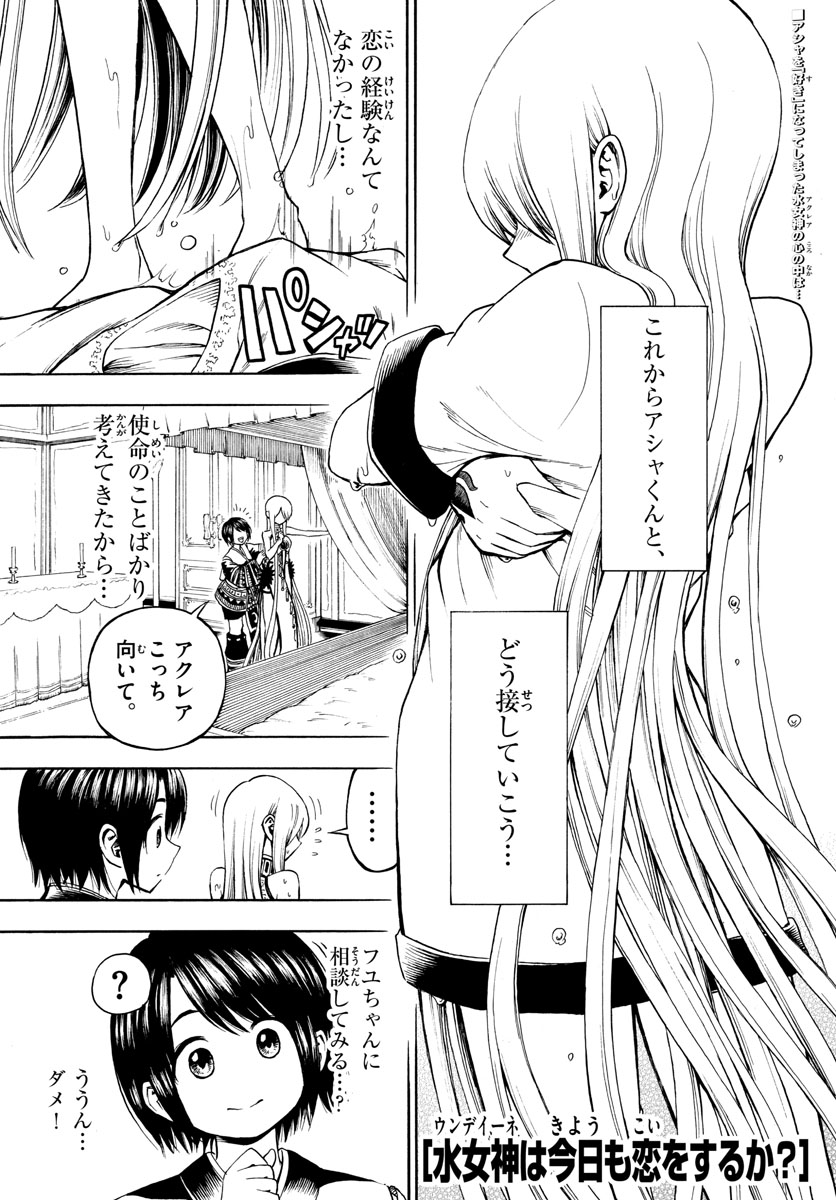 Undine wa Kyou mo Koi wo Suru ka? Chapter 11 1ページ
