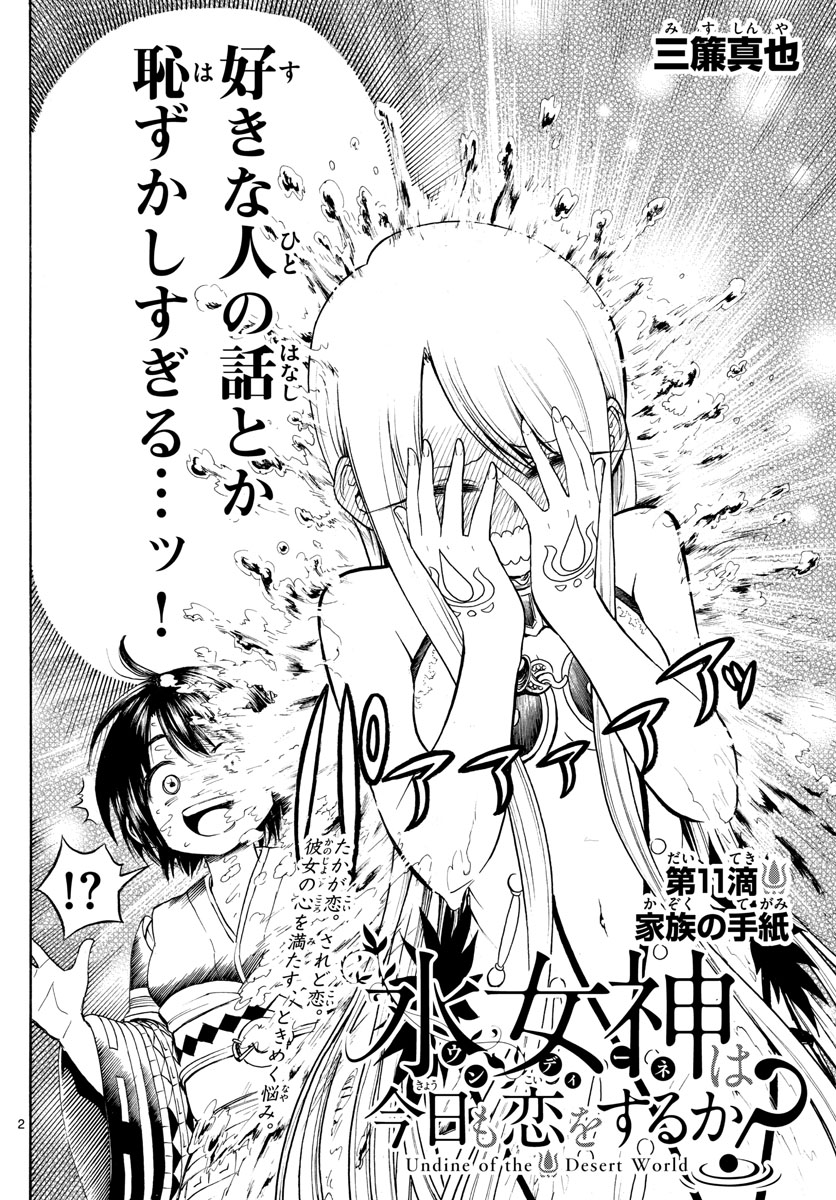 Undine wa Kyou mo Koi wo Suru ka? Chapter 11 2ページ