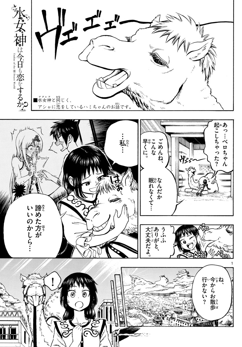 Undine wa Kyou mo Koi wo Suru ka? Chapter 12 1ページ