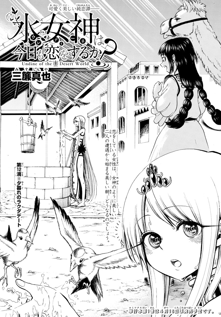 Undine wa Kyou mo Koi wo Suru ka? Chapter 12 2ページ