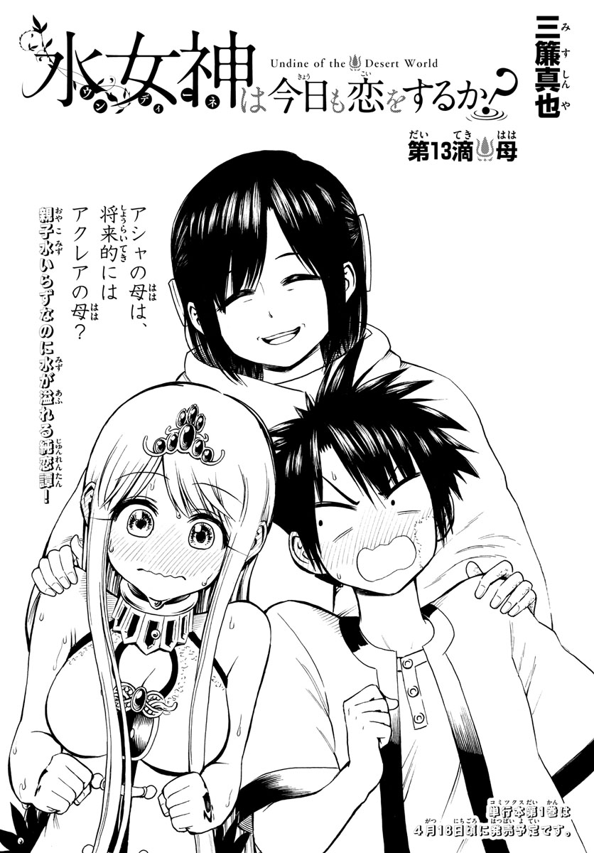 Undine wa Kyou mo Koi wo Suru ka? Chapter 13 2ページ