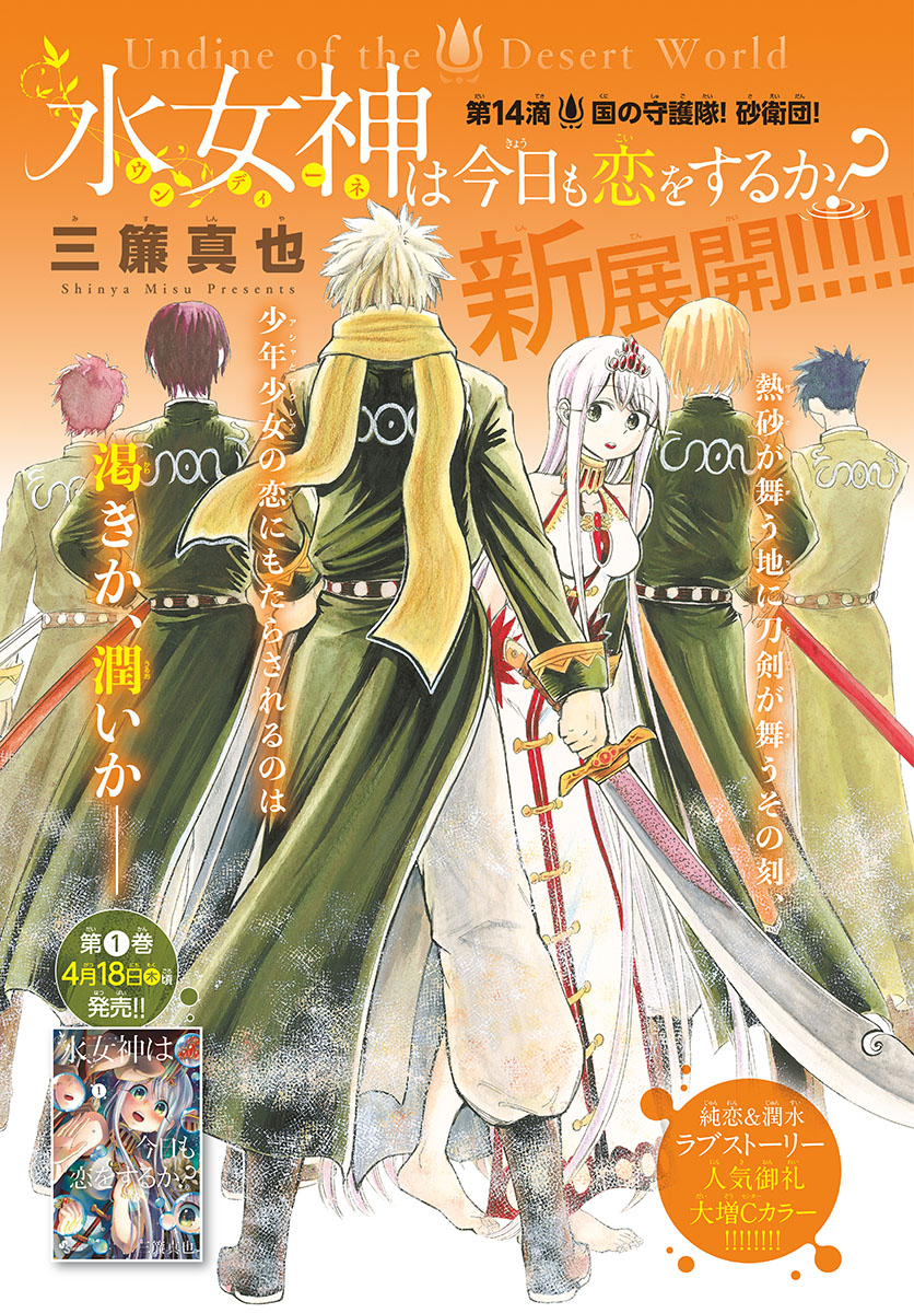Undine wa Kyou mo Koi wo Suru ka? Chapter 14 1ページ