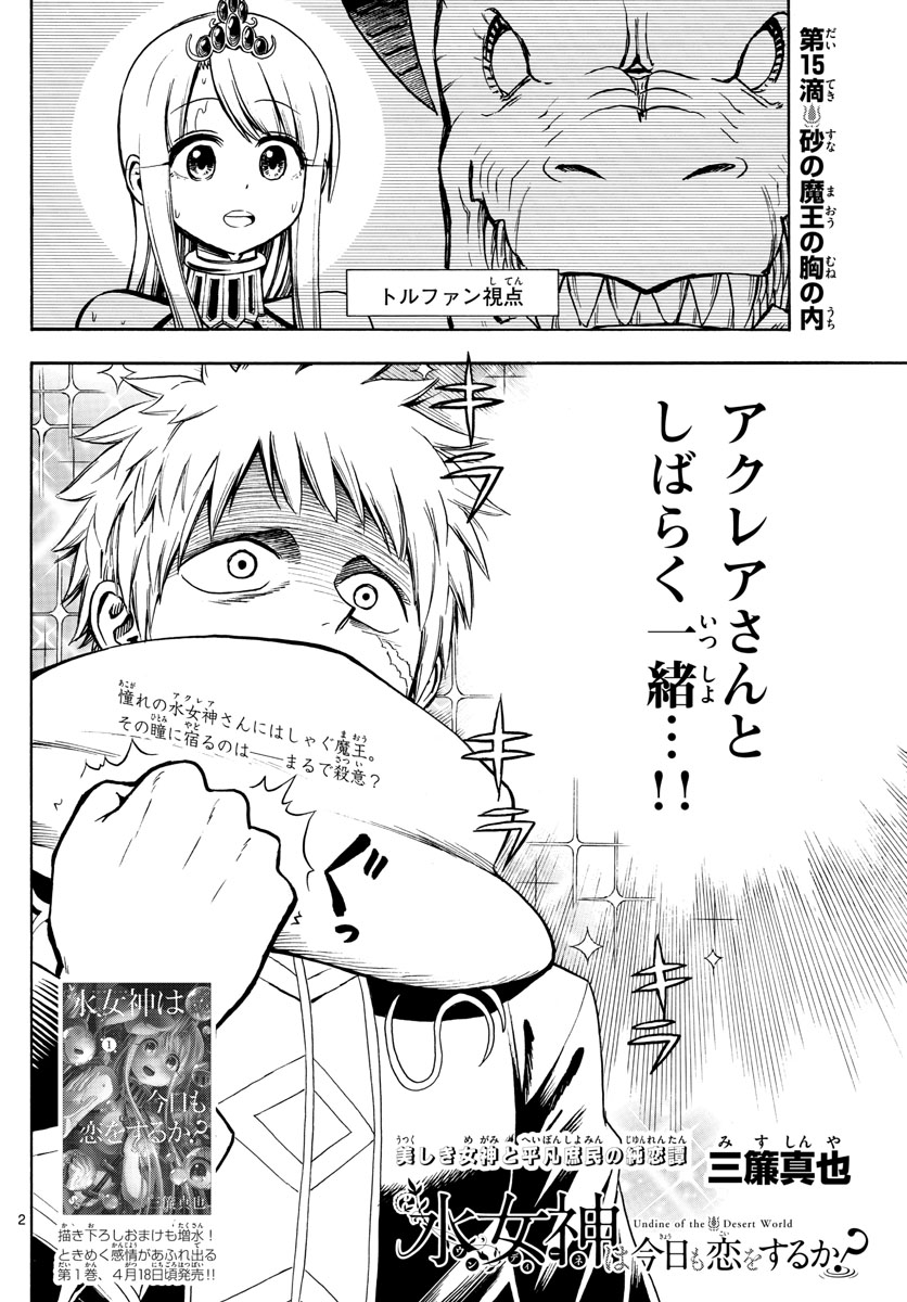 Undine wa Kyou mo Koi wo Suru ka? Chapter 15 2ページ