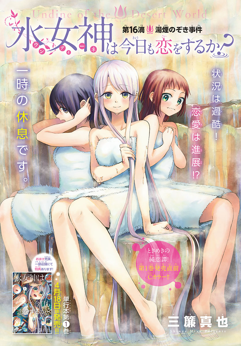 Undine wa Kyou mo Koi wo Suru ka? Chapter 16 1ページ