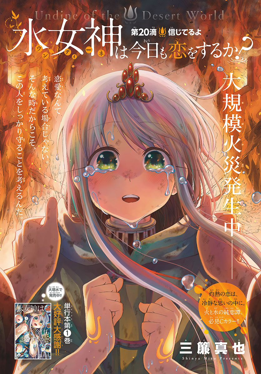Undine wa Kyou mo Koi wo Suru ka? Chapter 20 1ページ