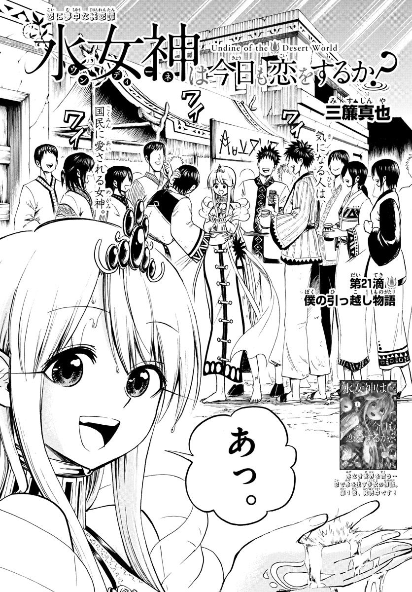 Undine wa Kyou mo Koi wo Suru ka? Chapter 21 3ページ