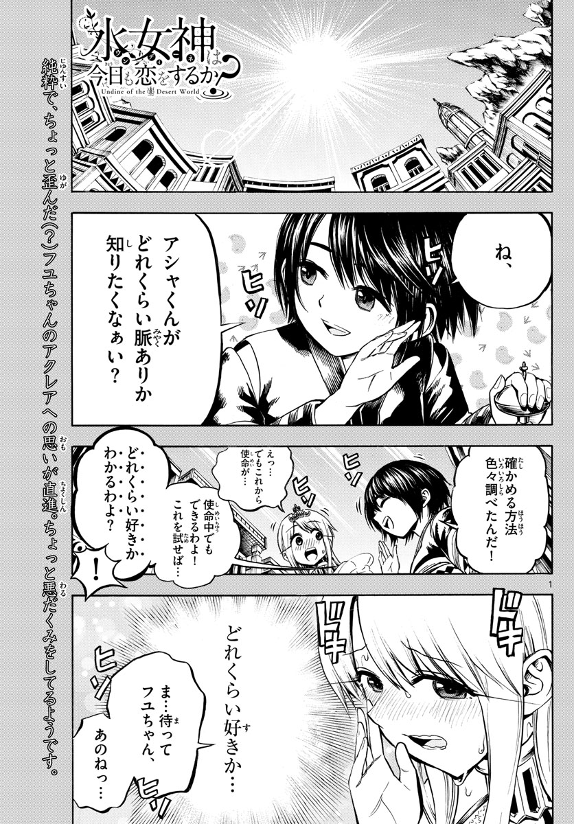Undine wa Kyou mo Koi wo Suru ka? Chapter 23 1ページ