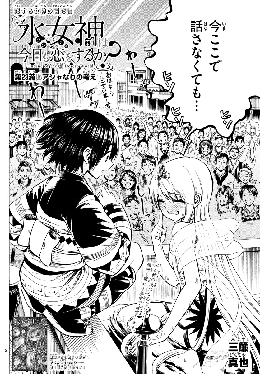 Undine wa Kyou mo Koi wo Suru ka? Chapter 23 2ページ