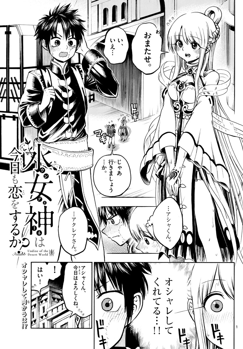 Undine wa Kyou mo Koi wo Suru ka? Chapter 24 1ページ