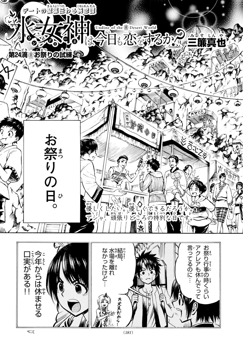 Undine wa Kyou mo Koi wo Suru ka? Chapter 24 3ページ