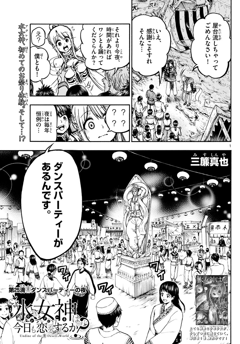 Undine wa Kyou mo Koi wo Suru ka? Chapter 25 1ページ