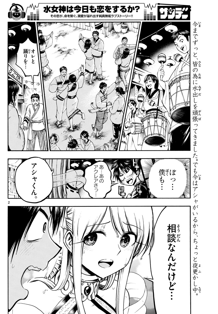 Undine wa Kyou mo Koi wo Suru ka? Chapter 25 2ページ