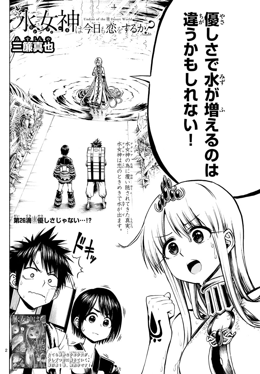 Undine wa Kyou mo Koi wo Suru ka? Chapter 26 2ページ