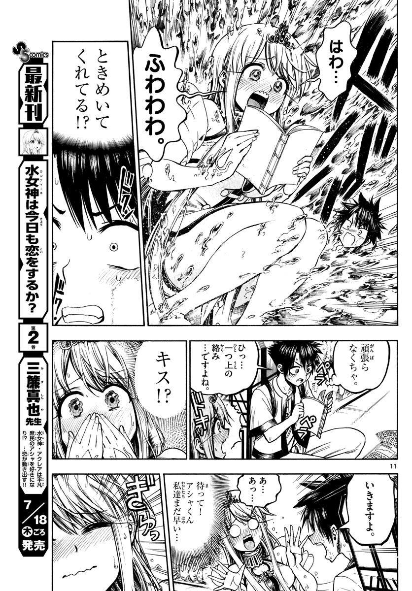 Undine wa Kyou mo Koi wo Suru ka? Chapter 27 11ページ
