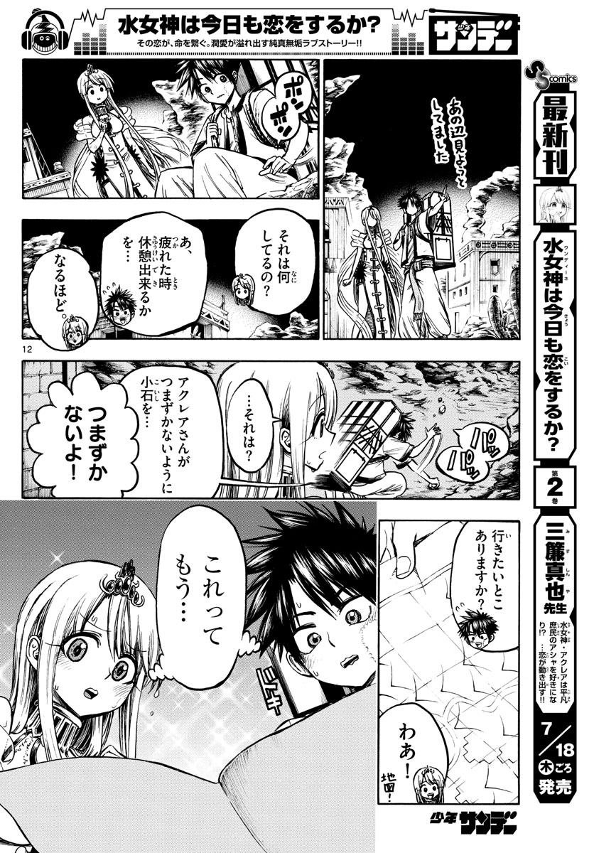 Undine wa Kyou mo Koi wo Suru ka? Chapter 28 12ページ