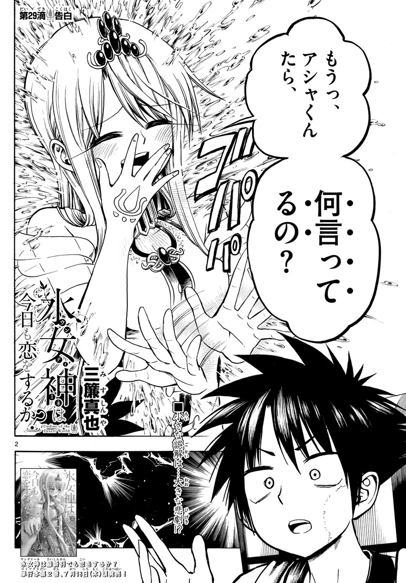 Undine wa Kyou mo Koi wo Suru ka? Chapter 29 2ページ